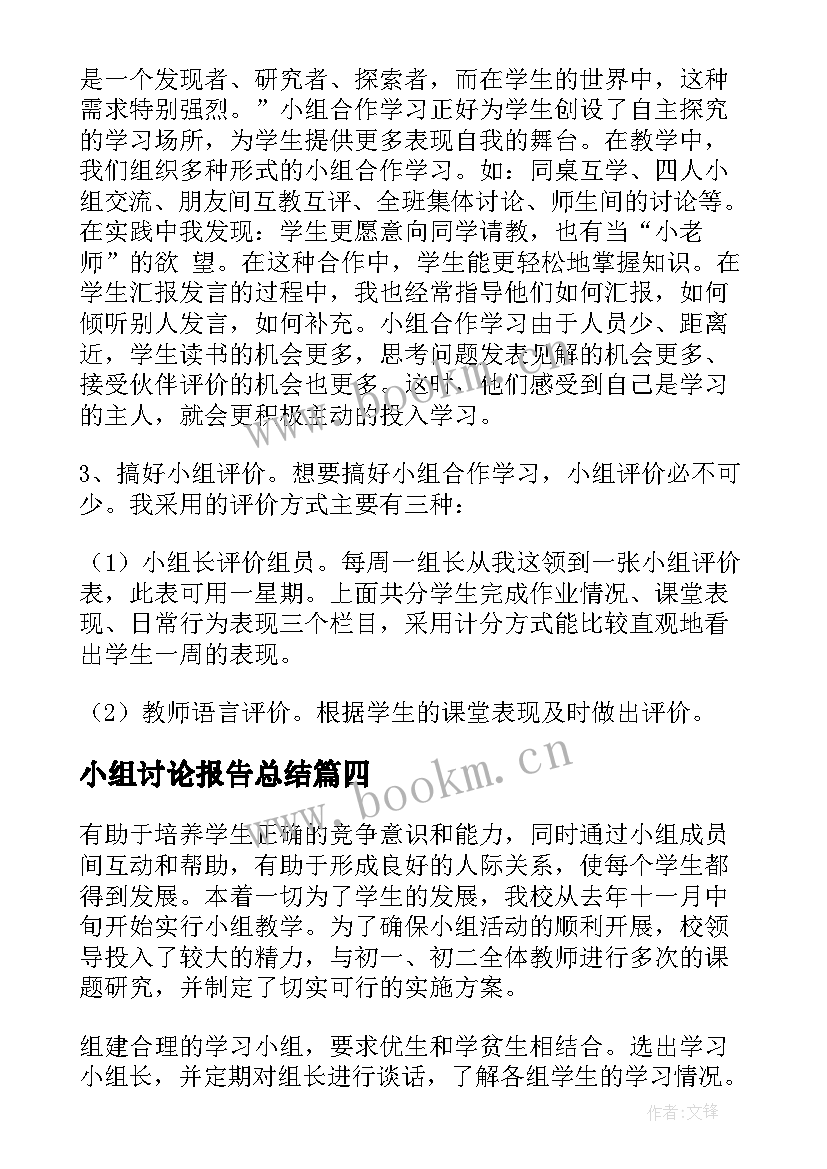 2023年小组讨论报告总结 学习小组报告格式(模板5篇)