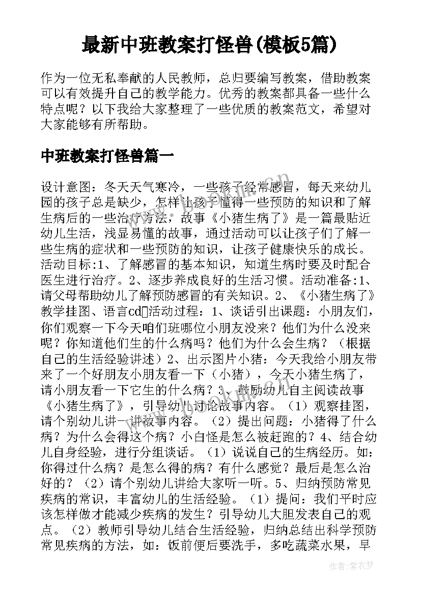 最新中班教案打怪兽(模板5篇)