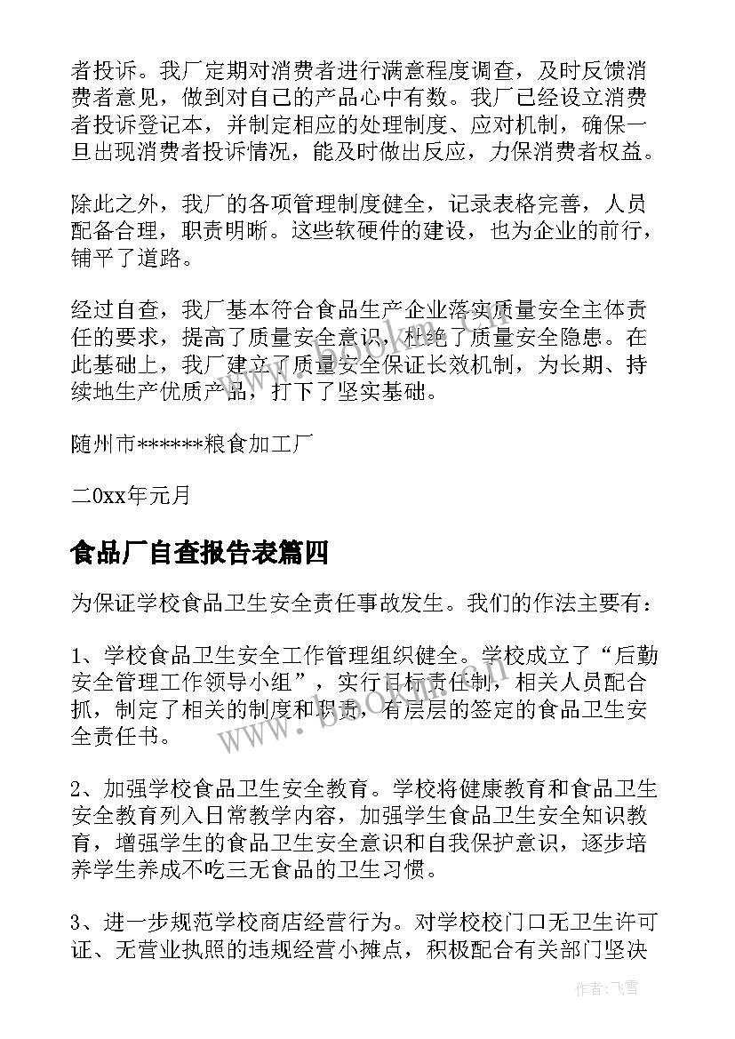 2023年食品厂自查报告表(优秀5篇)