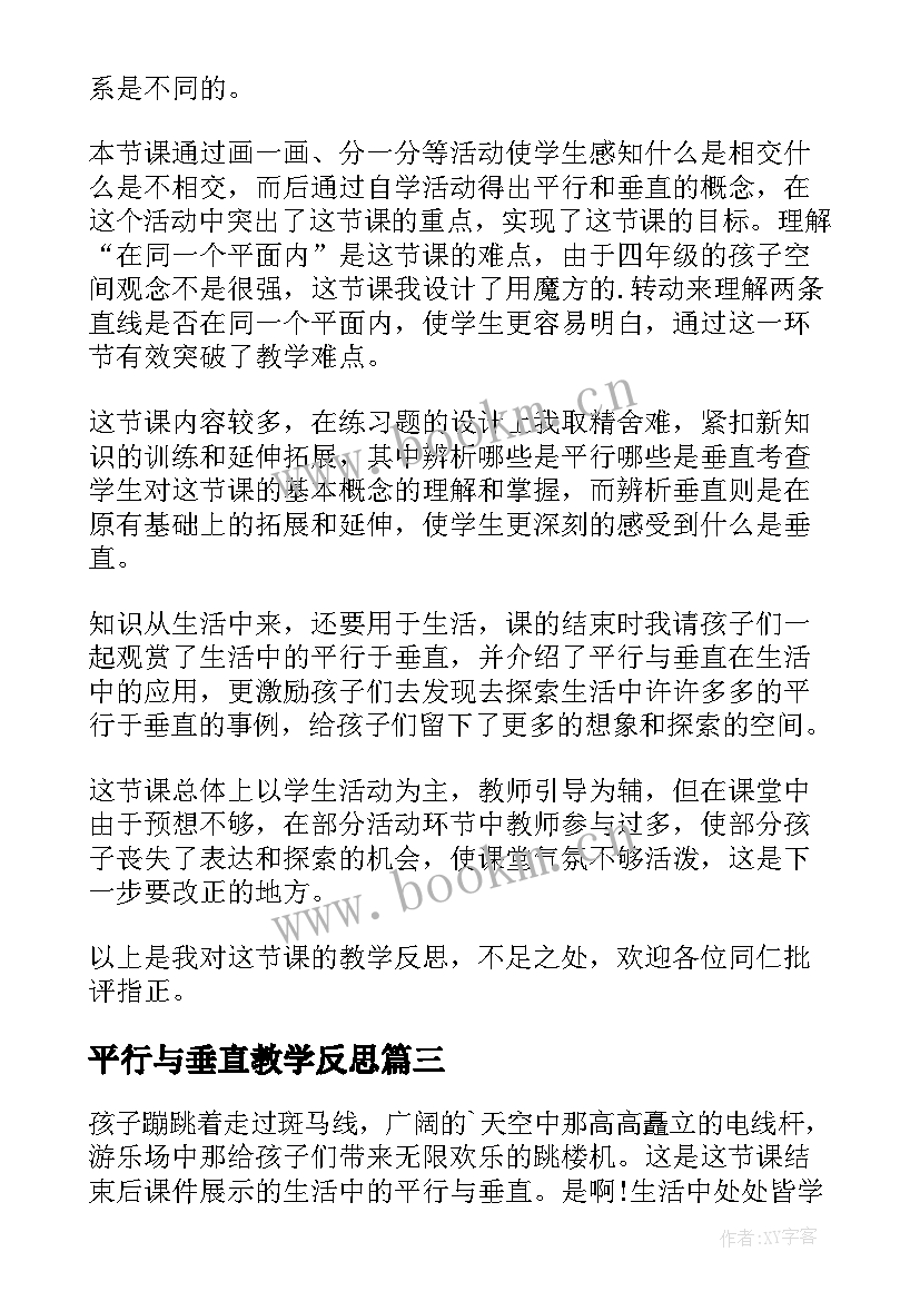 2023年平行与垂直教学反思 垂直与平行教学反思(实用10篇)