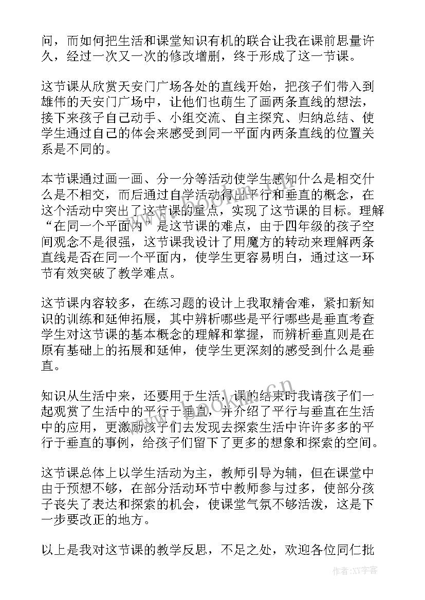 2023年平行与垂直教学反思 垂直与平行教学反思(实用10篇)