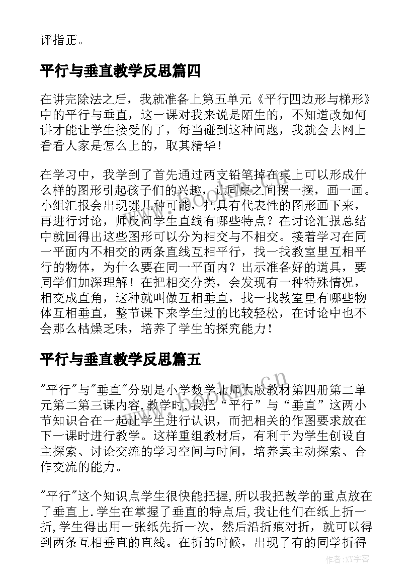 2023年平行与垂直教学反思 垂直与平行教学反思(实用10篇)