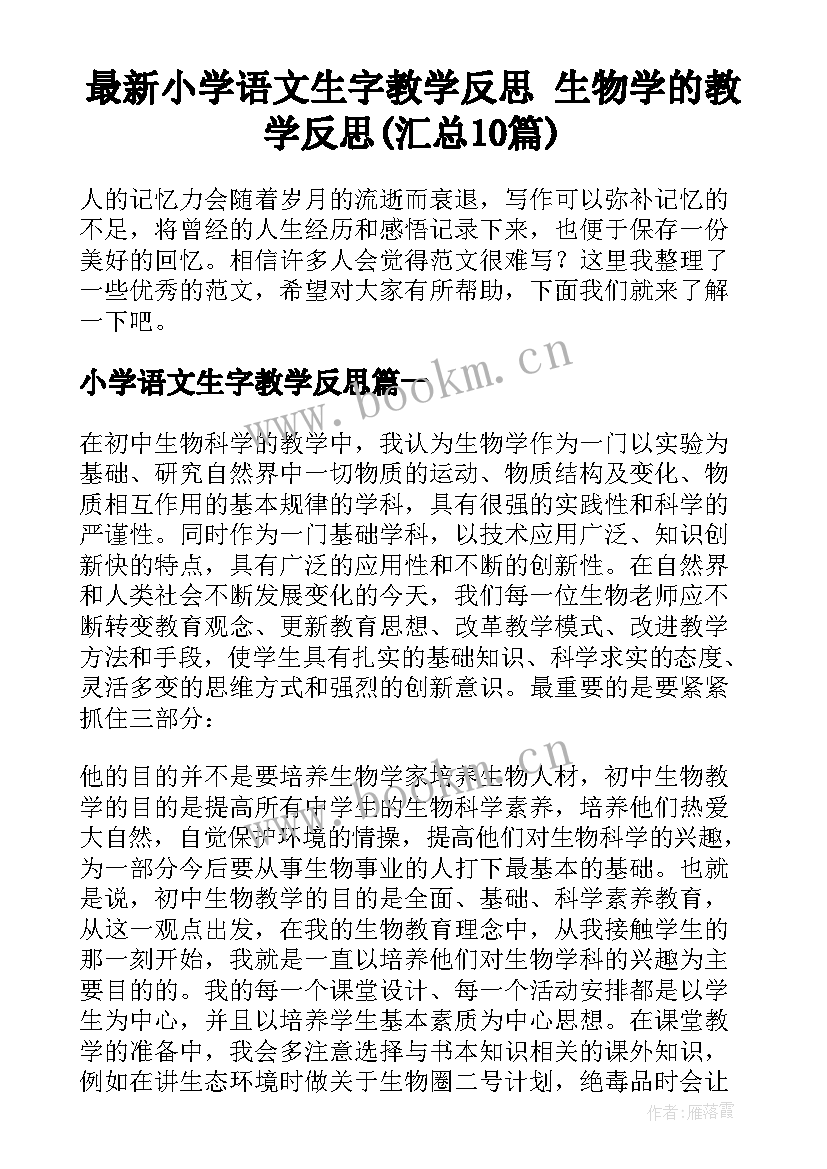 最新小学语文生字教学反思 生物学的教学反思(汇总10篇)