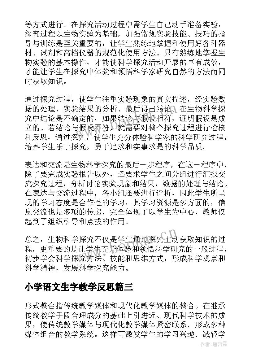 最新小学语文生字教学反思 生物学的教学反思(汇总10篇)