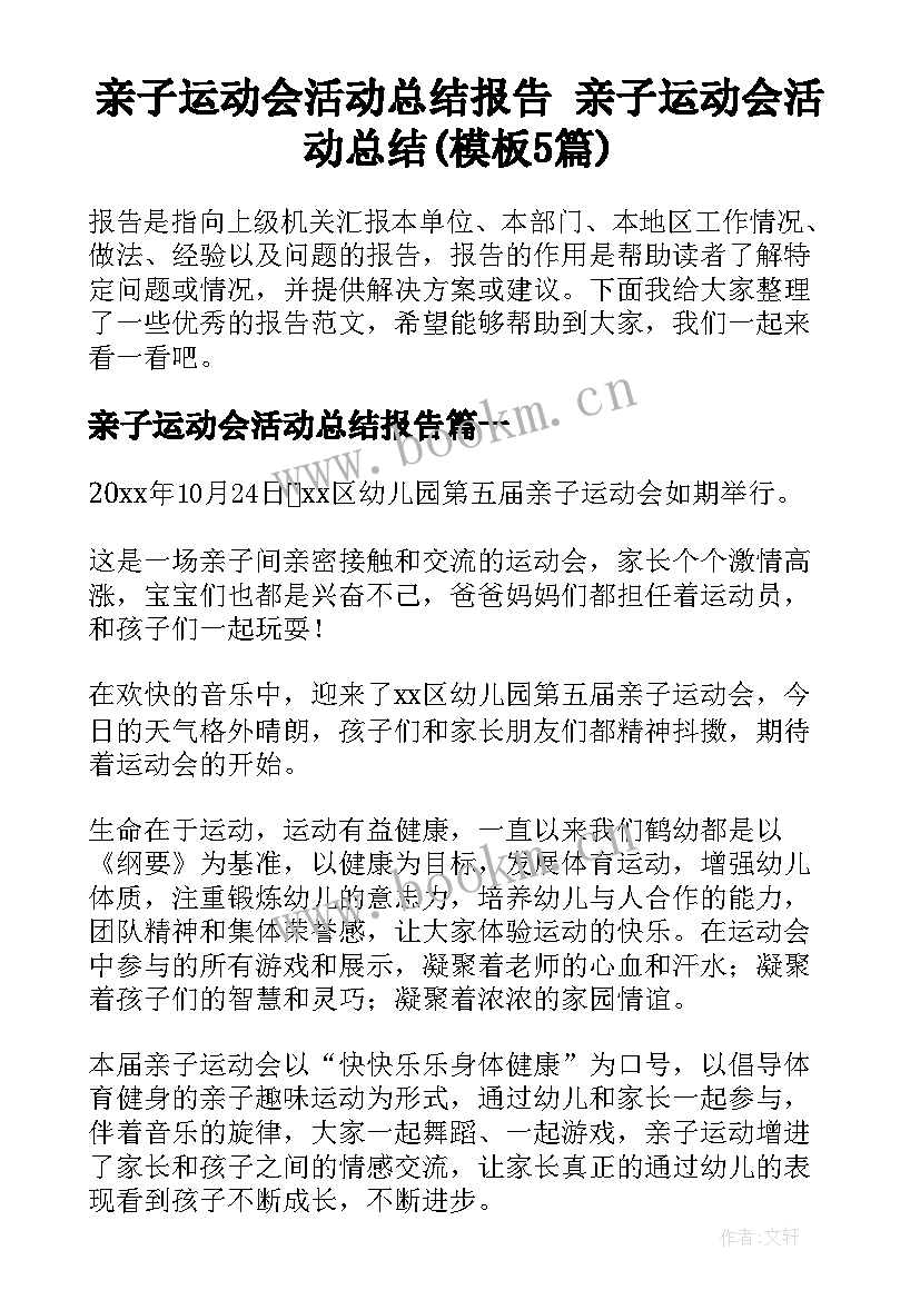 亲子运动会活动总结报告 亲子运动会活动总结(模板5篇)