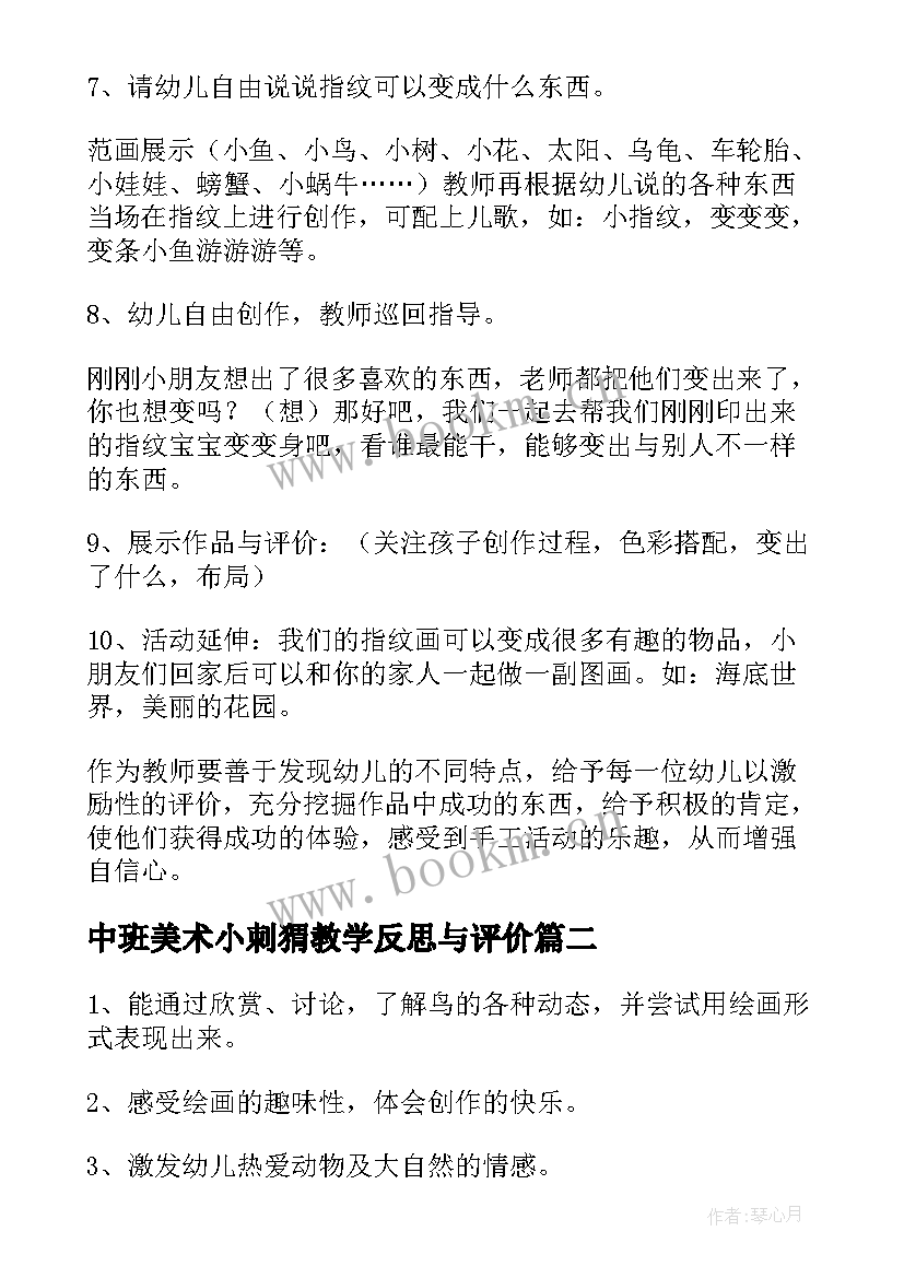 中班美术小刺猬教学反思与评价 中班美术教学反思(模板7篇)