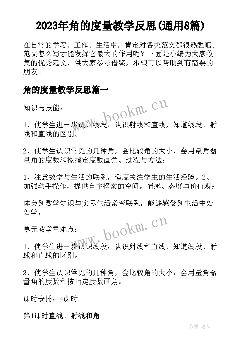 2023年角的度量教学反思(通用8篇)