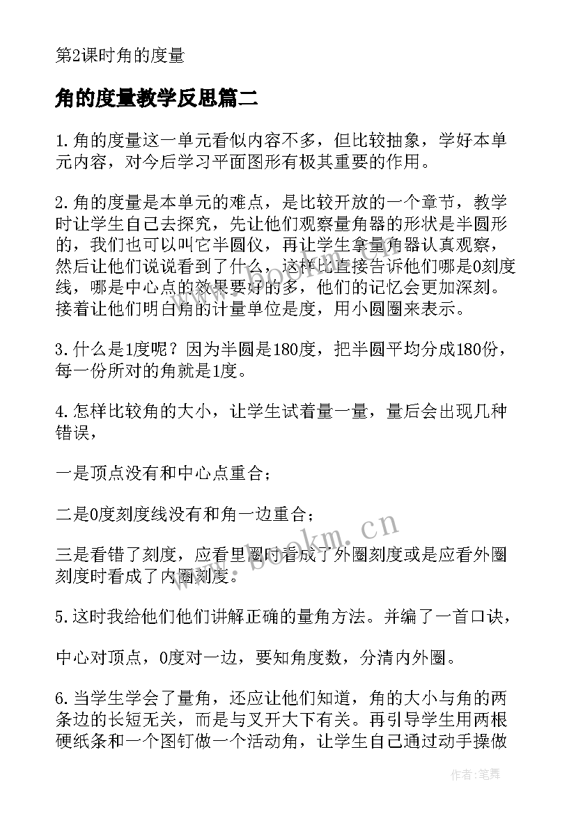 2023年角的度量教学反思(通用8篇)