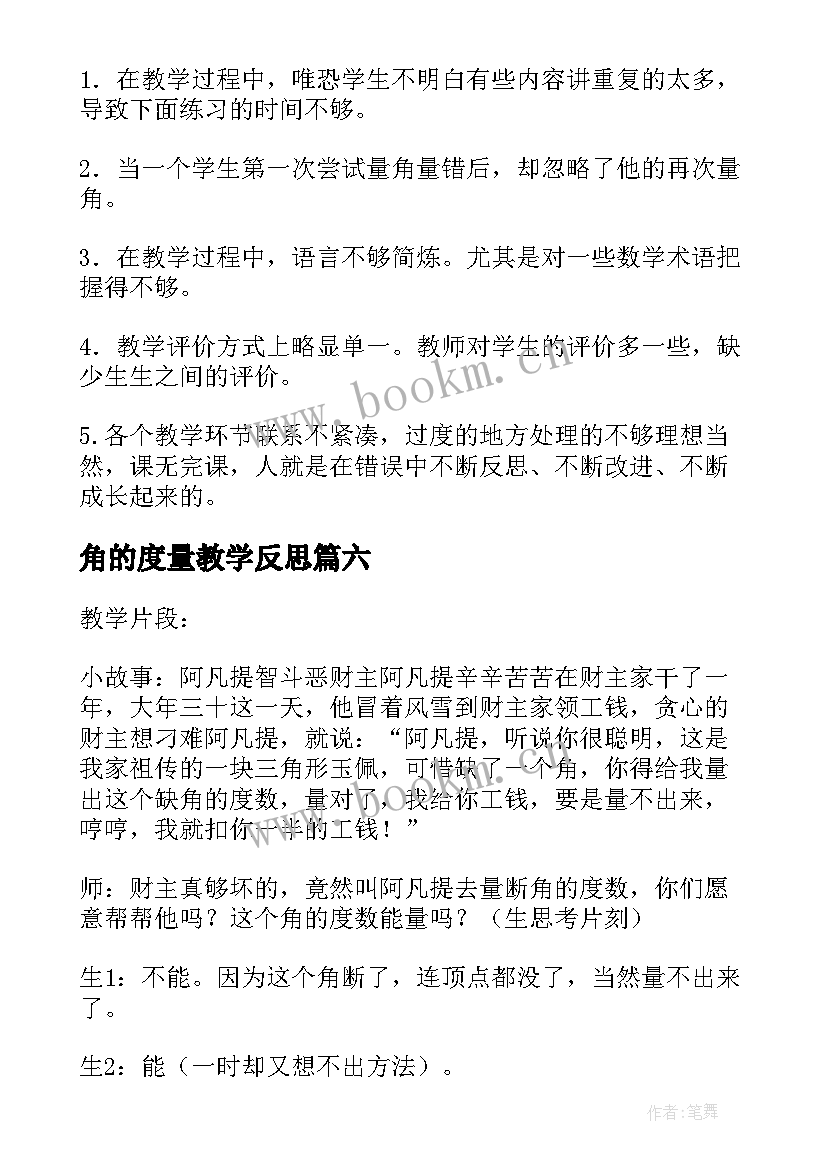 2023年角的度量教学反思(通用8篇)