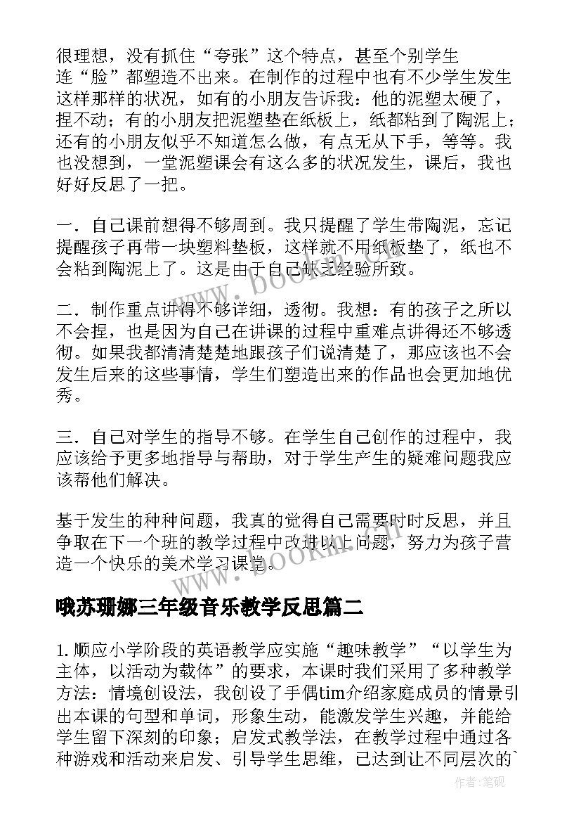 最新哦苏珊娜三年级音乐教学反思(通用7篇)