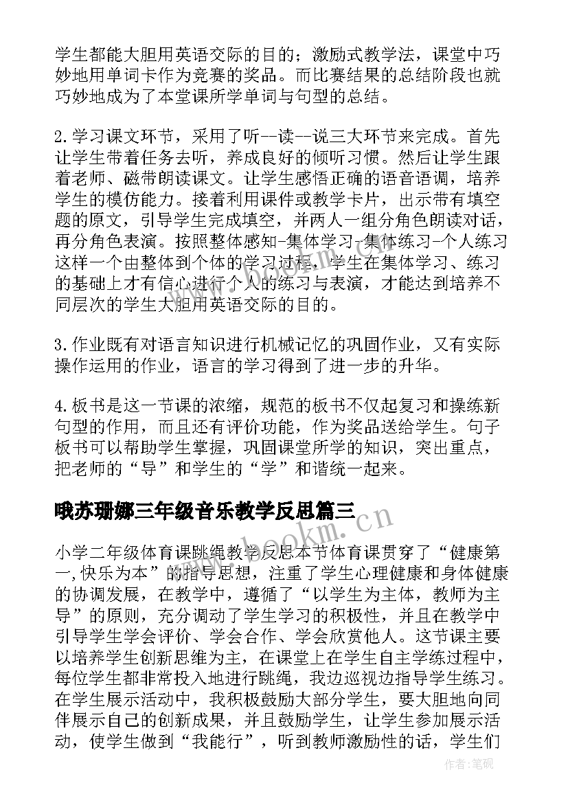 最新哦苏珊娜三年级音乐教学反思(通用7篇)