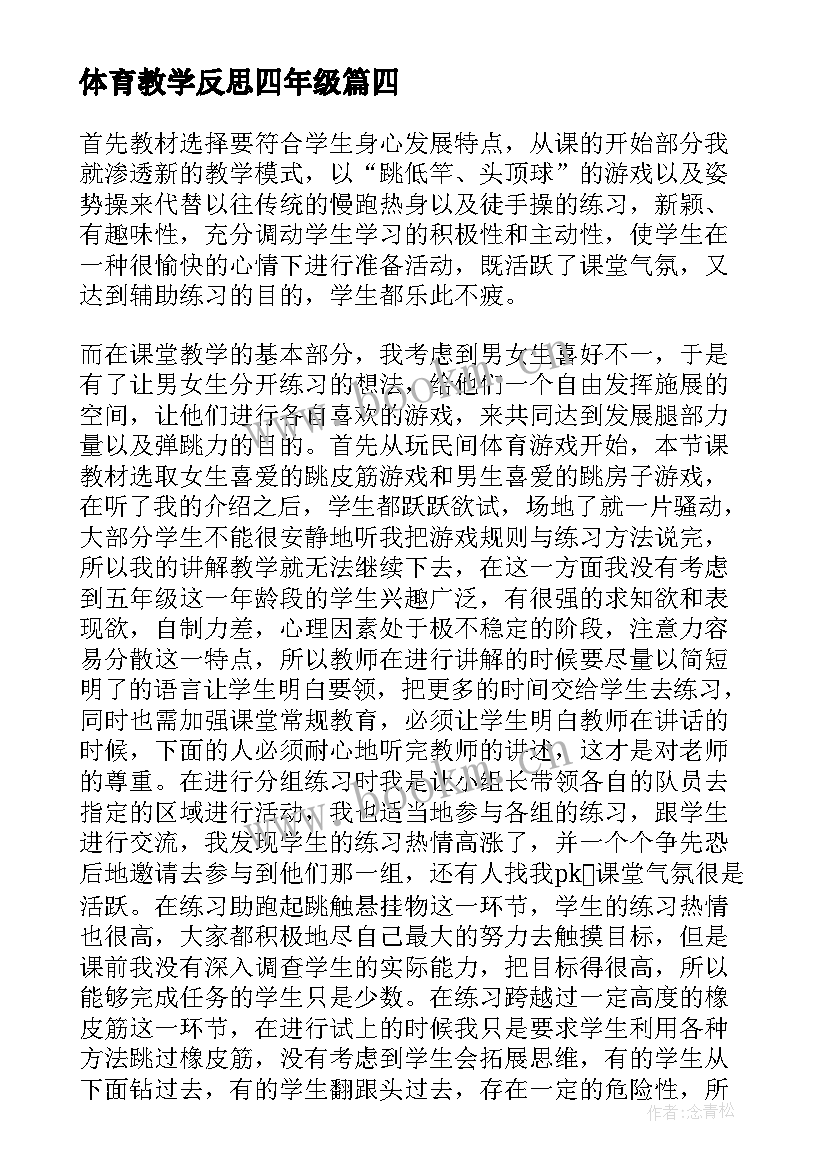 最新体育教学反思四年级(汇总8篇)