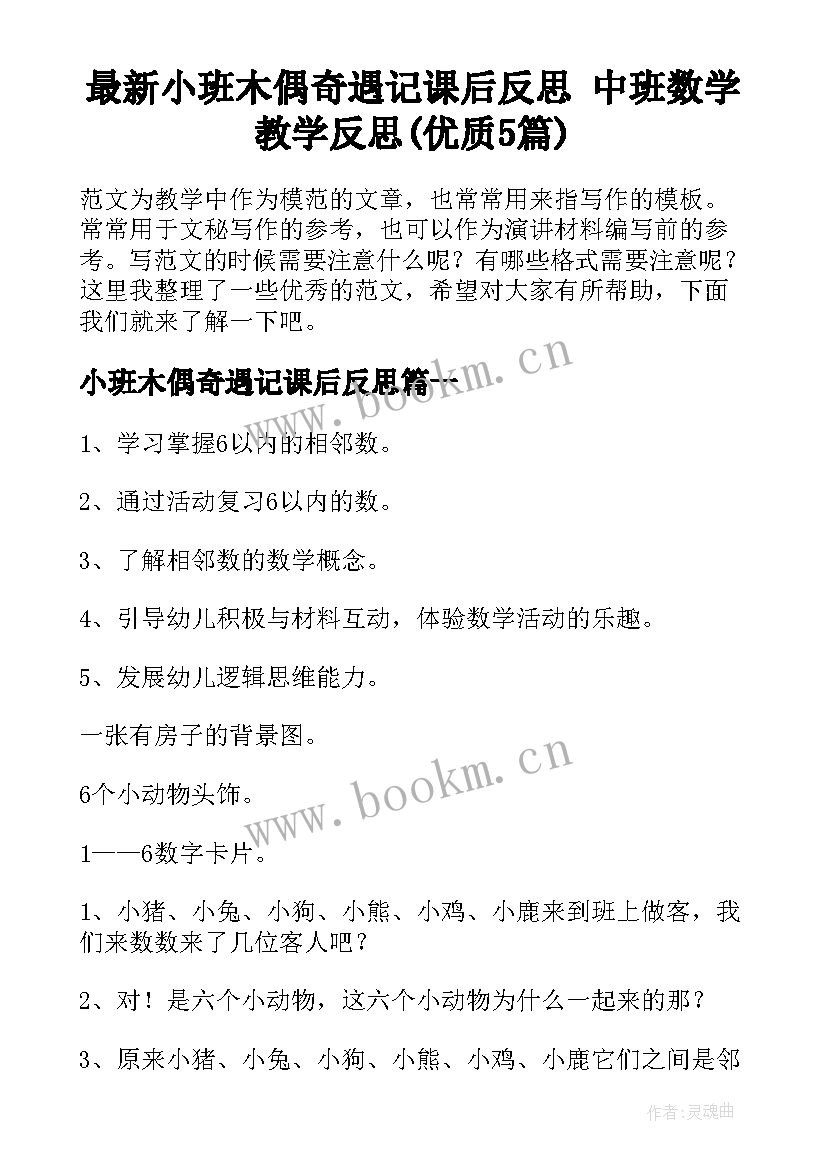 最新小班木偶奇遇记课后反思 中班数学教学反思(优质5篇)