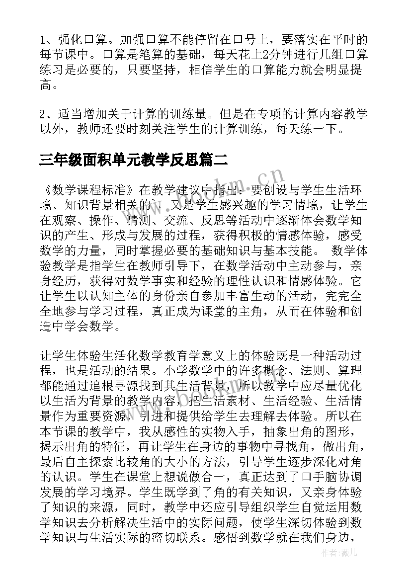 最新三年级面积单元教学反思 三年级数学教学反思(优质5篇)