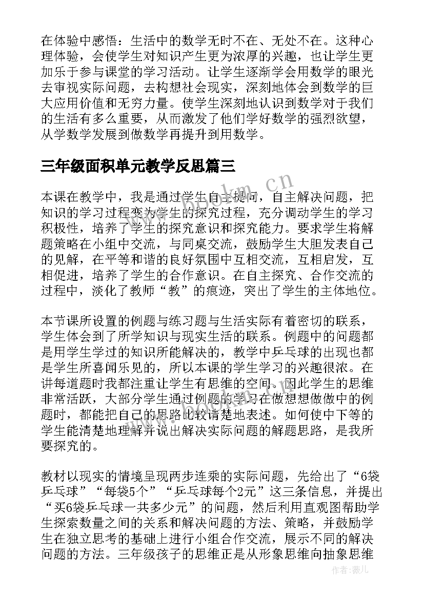 最新三年级面积单元教学反思 三年级数学教学反思(优质5篇)