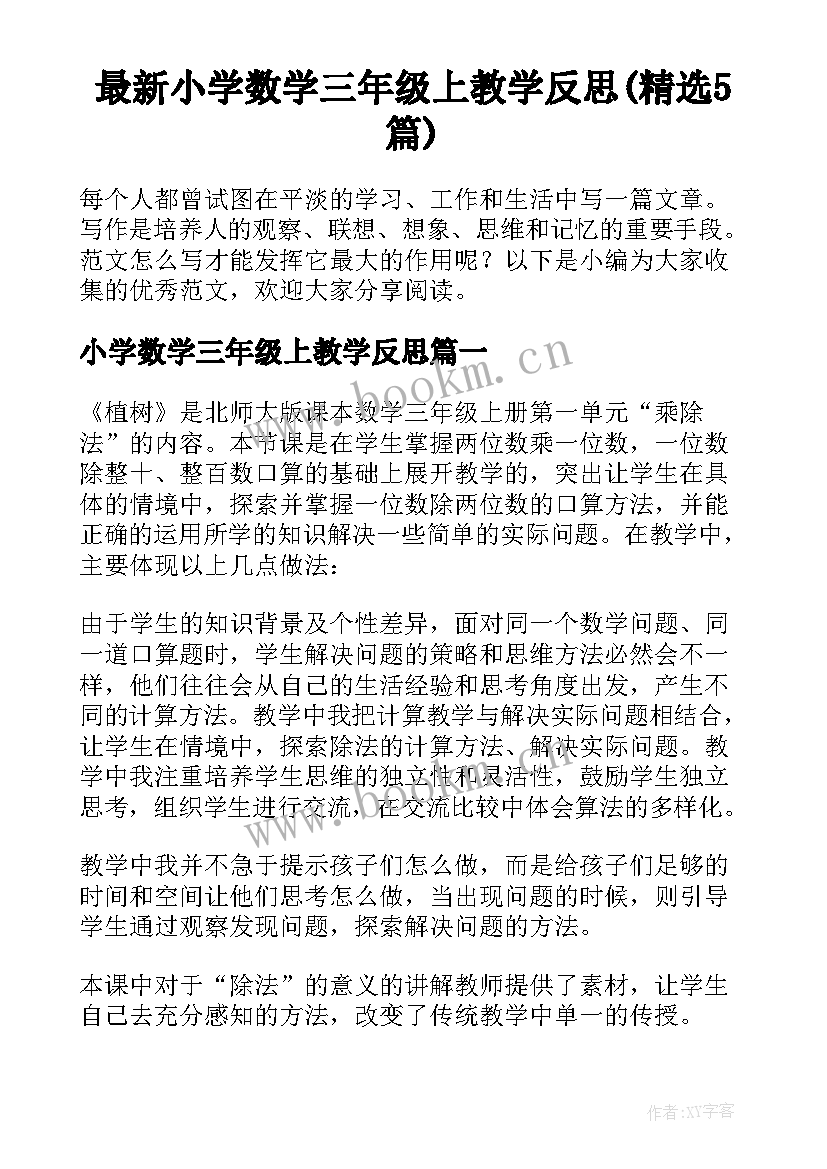 最新小学数学三年级上教学反思(精选5篇)