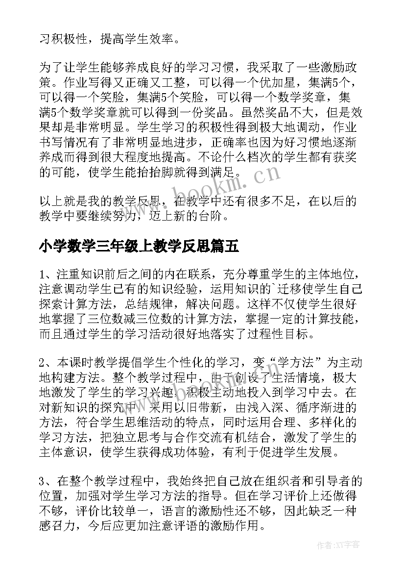 最新小学数学三年级上教学反思(精选5篇)