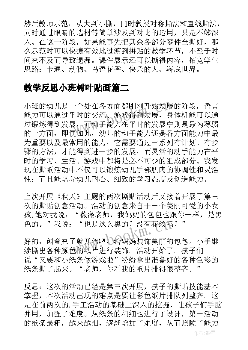 教学反思小班树叶贴画 小班撕贴画教学反思(优质5篇)