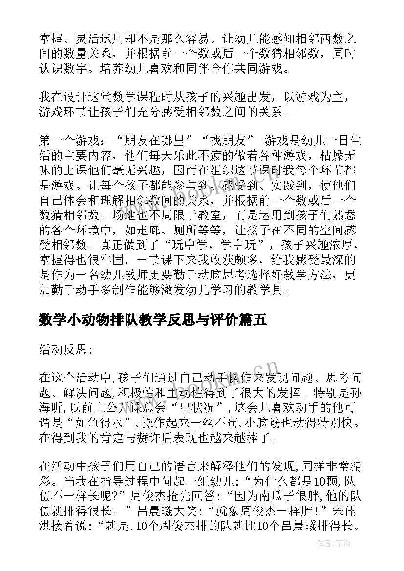 2023年数学小动物排队教学反思与评价 小动物排队教学反思(大全5篇)