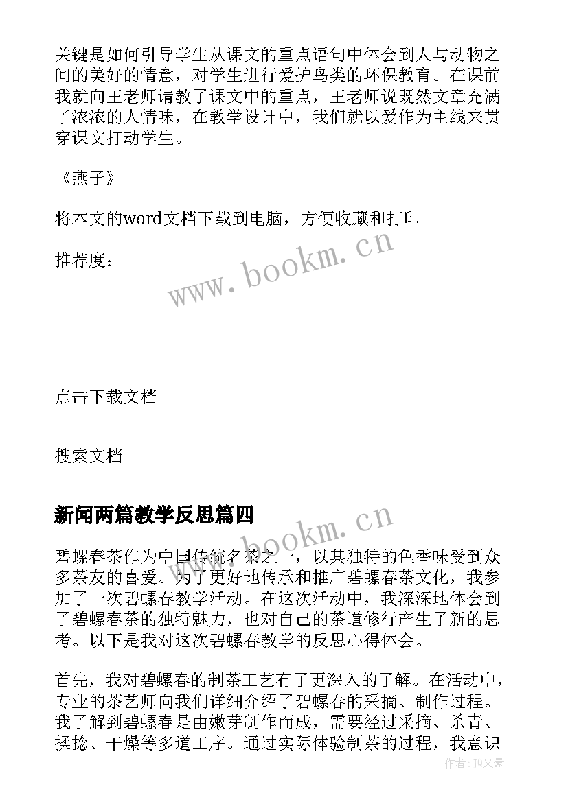 2023年新闻两篇教学反思(汇总10篇)