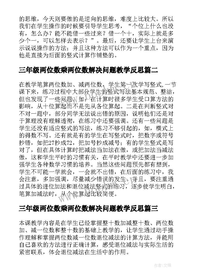 最新三年级两位数乘两位数解决问题教学反思(模板10篇)