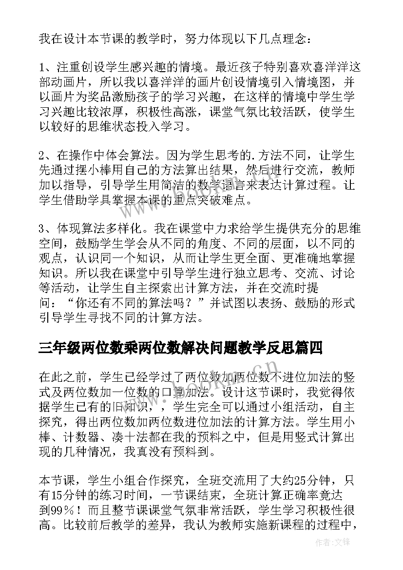 最新三年级两位数乘两位数解决问题教学反思(模板10篇)