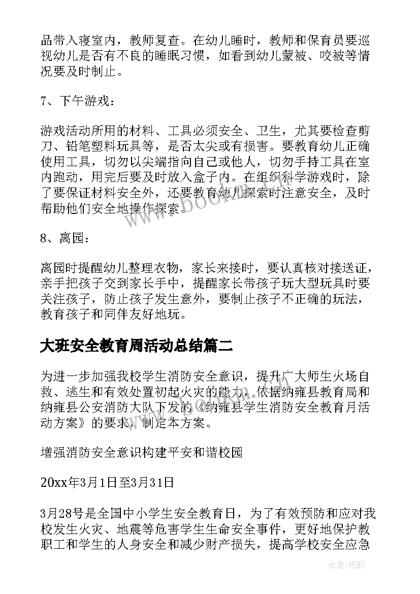 大班安全教育周活动总结 大班安全教育计划(汇总5篇)