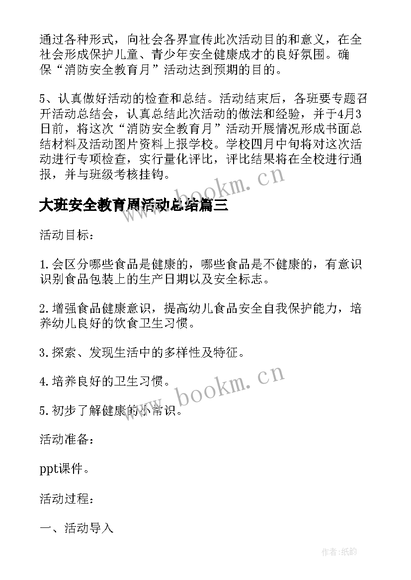 大班安全教育周活动总结 大班安全教育计划(汇总5篇)