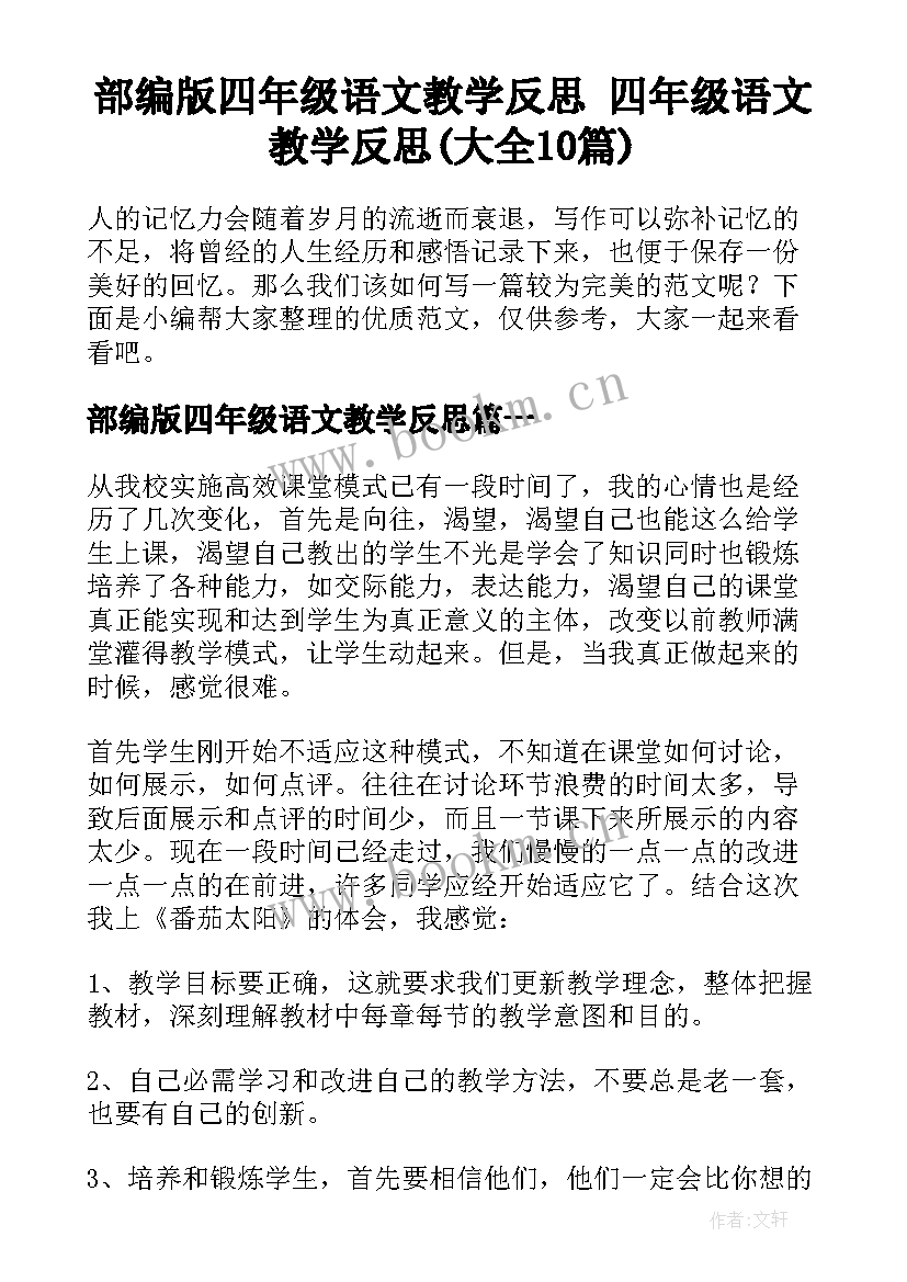 部编版四年级语文教学反思 四年级语文教学反思(大全10篇)