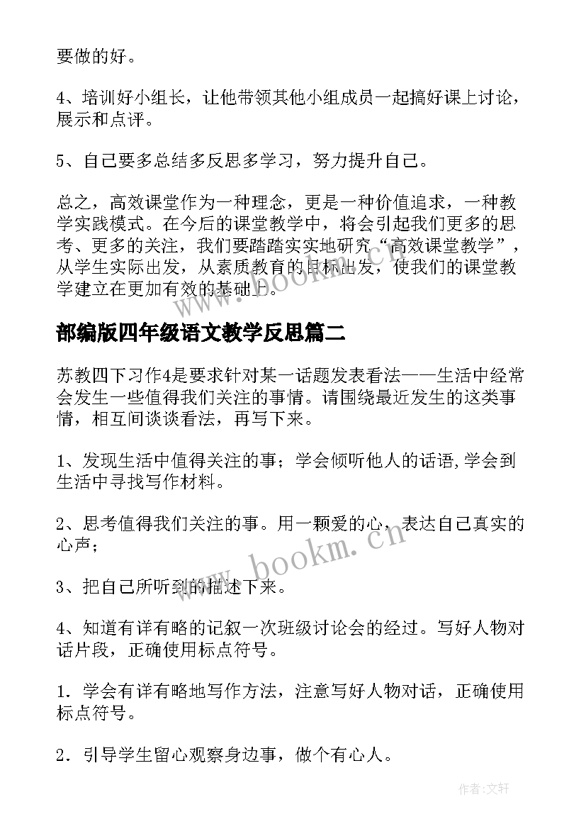 部编版四年级语文教学反思 四年级语文教学反思(大全10篇)