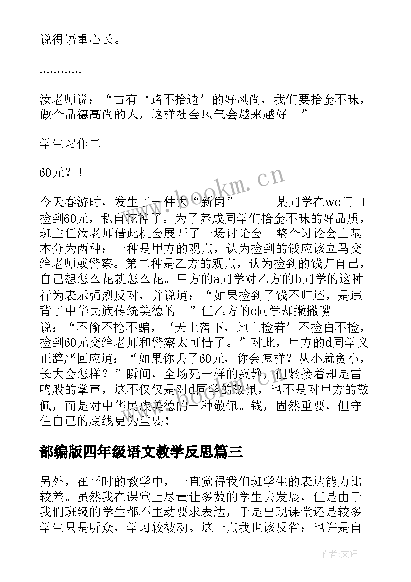 部编版四年级语文教学反思 四年级语文教学反思(大全10篇)