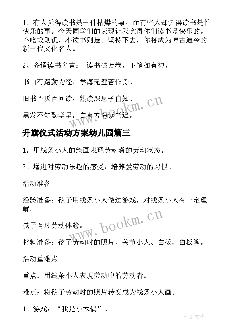 2023年升旗仪式活动方案幼儿园(通用6篇)