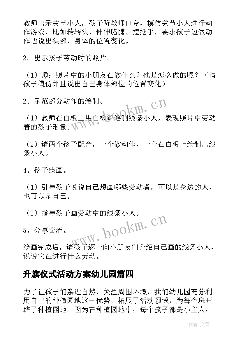 2023年升旗仪式活动方案幼儿园(通用6篇)