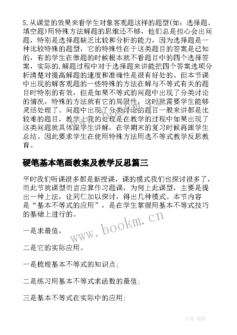 硬笔基本笔画教案及教学反思 基本不等式教学反思(大全9篇)