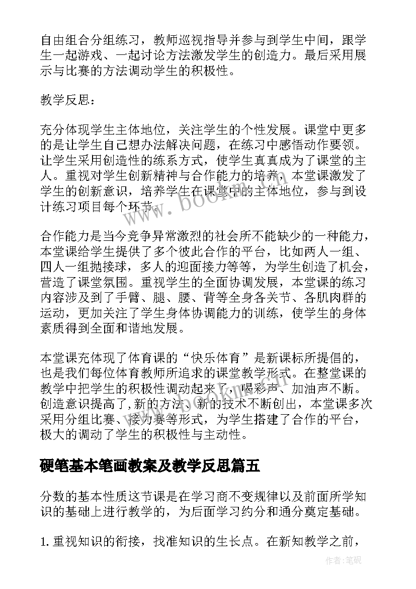 硬笔基本笔画教案及教学反思 基本不等式教学反思(大全9篇)