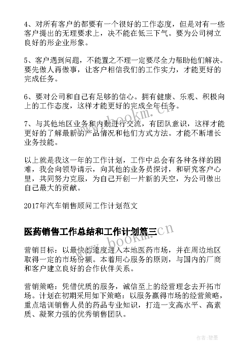 最新医药销售工作总结和工作计划 医药销售个人简历(优质9篇)