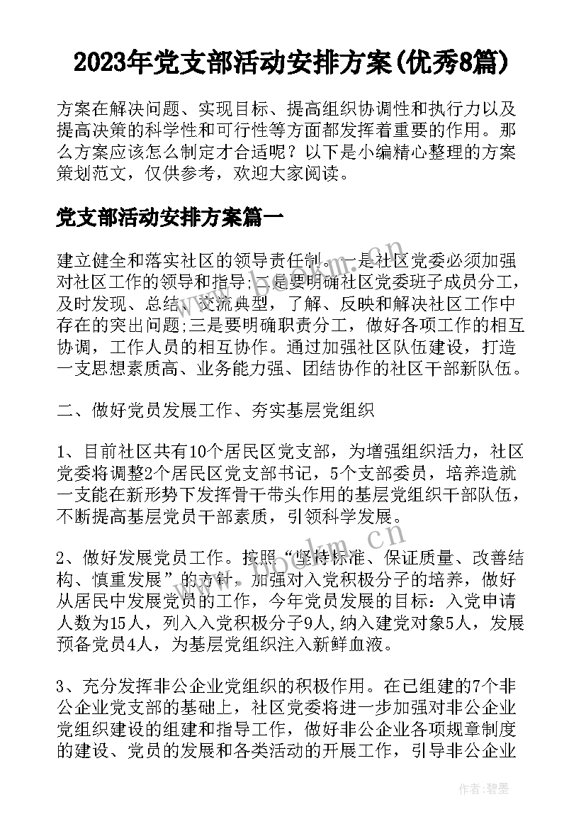 2023年党支部活动安排方案(优秀8篇)