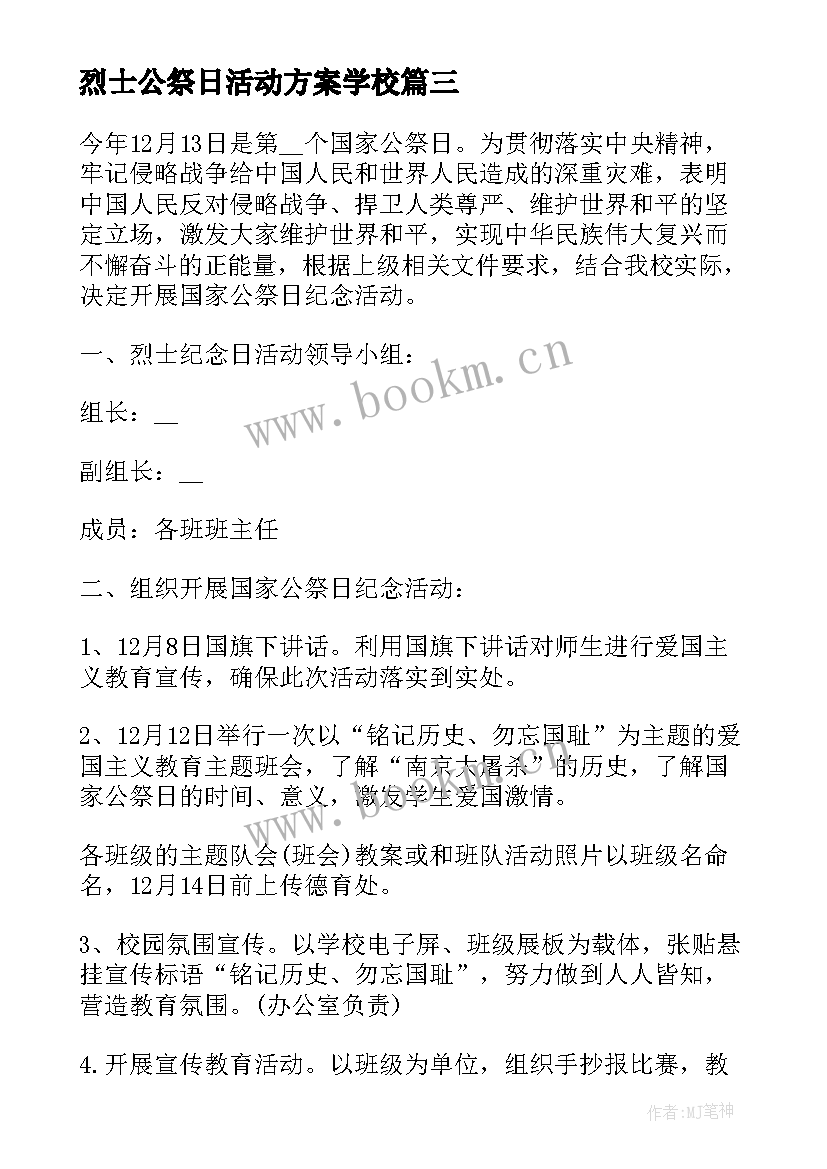 最新烈士公祭日活动方案学校(汇总6篇)