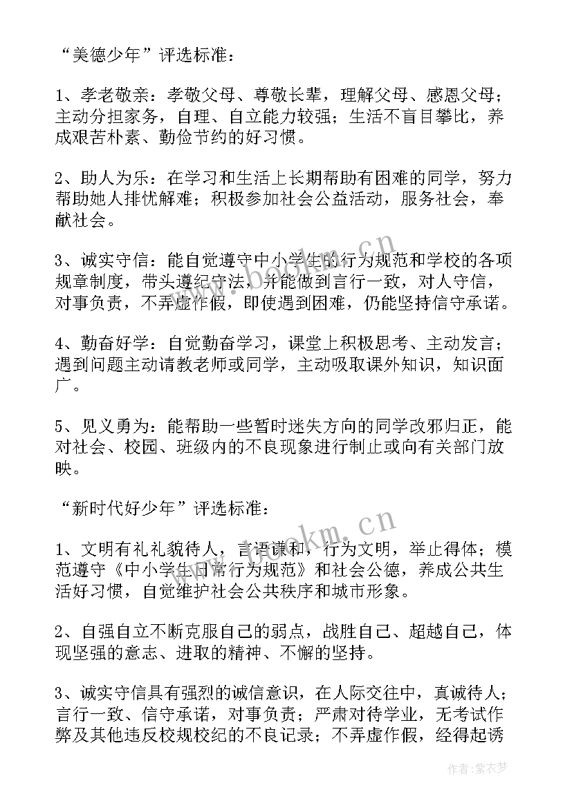 最新小学美德少年评选活动总结 小学美德少年评选方案(实用5篇)