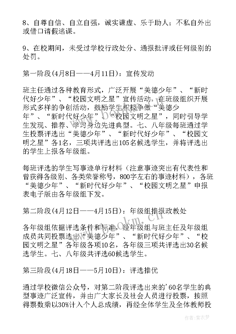 最新小学美德少年评选活动总结 小学美德少年评选方案(实用5篇)