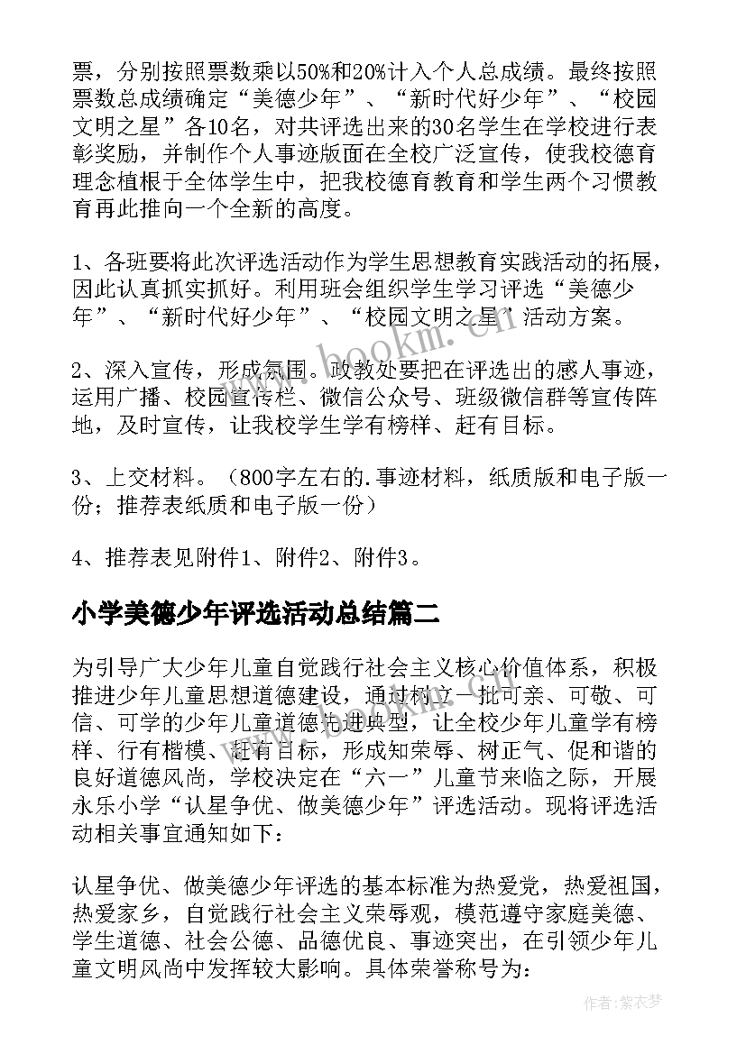 最新小学美德少年评选活动总结 小学美德少年评选方案(实用5篇)