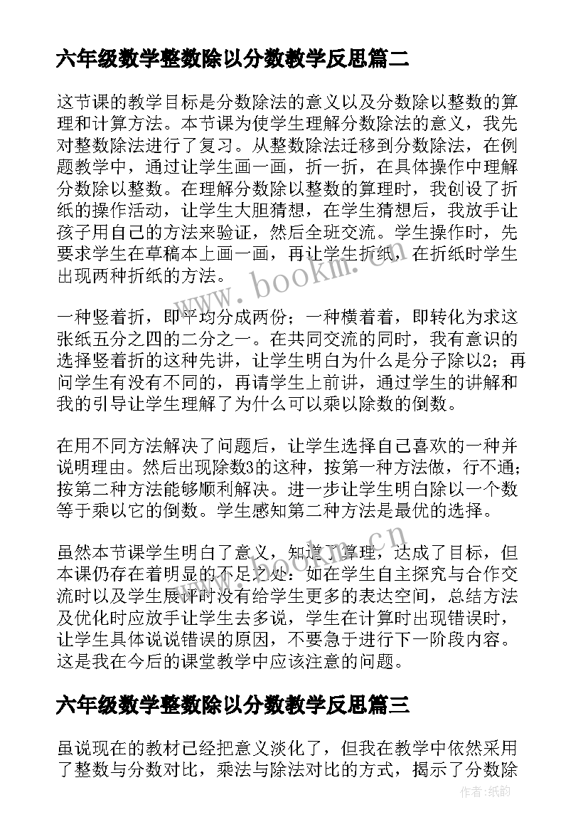 2023年六年级数学整数除以分数教学反思 分数除以整数的教学反思(模板5篇)