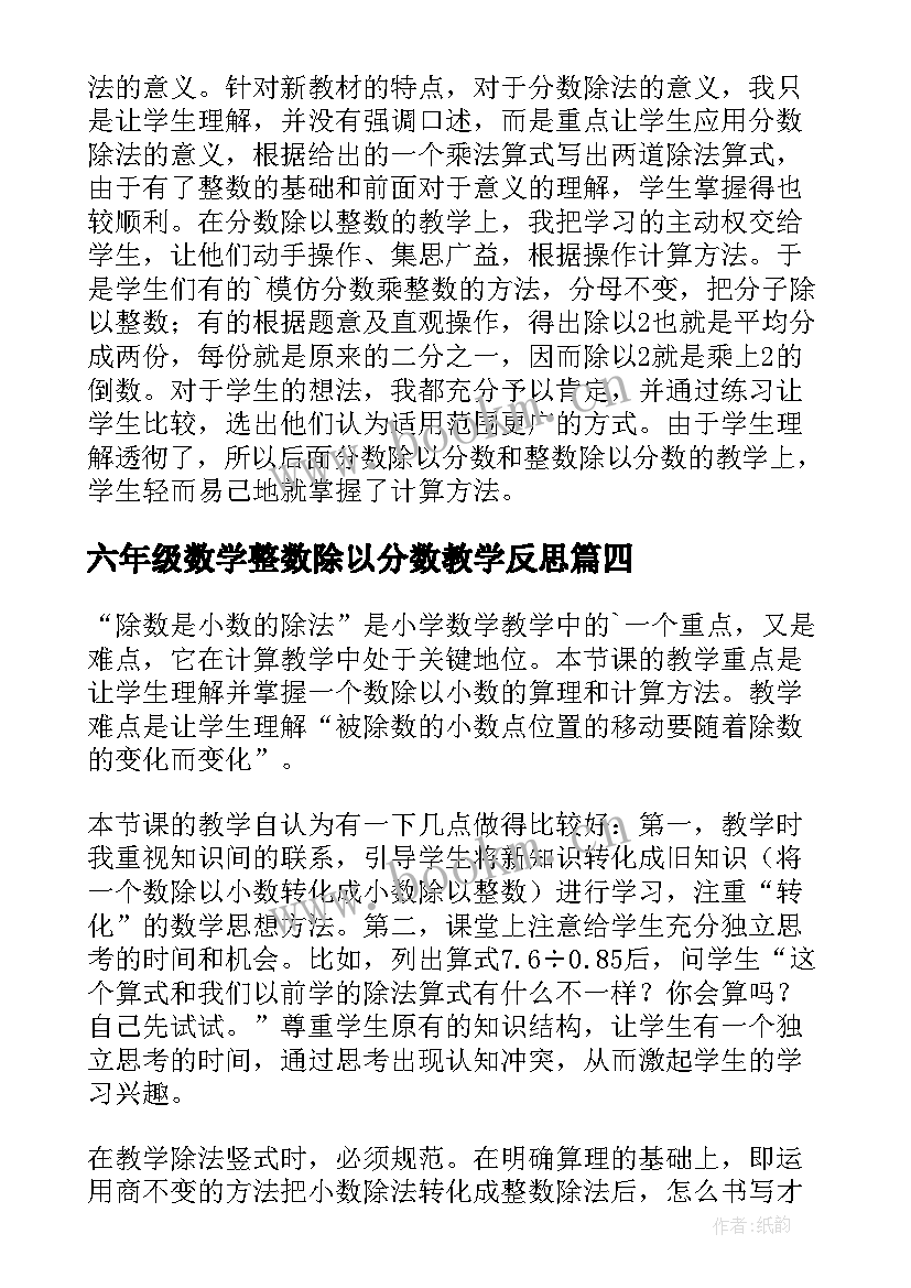 2023年六年级数学整数除以分数教学反思 分数除以整数的教学反思(模板5篇)