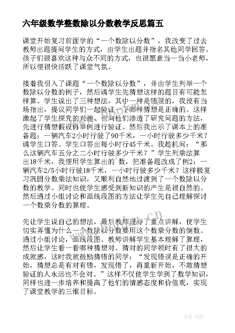 2023年六年级数学整数除以分数教学反思 分数除以整数的教学反思(模板5篇)