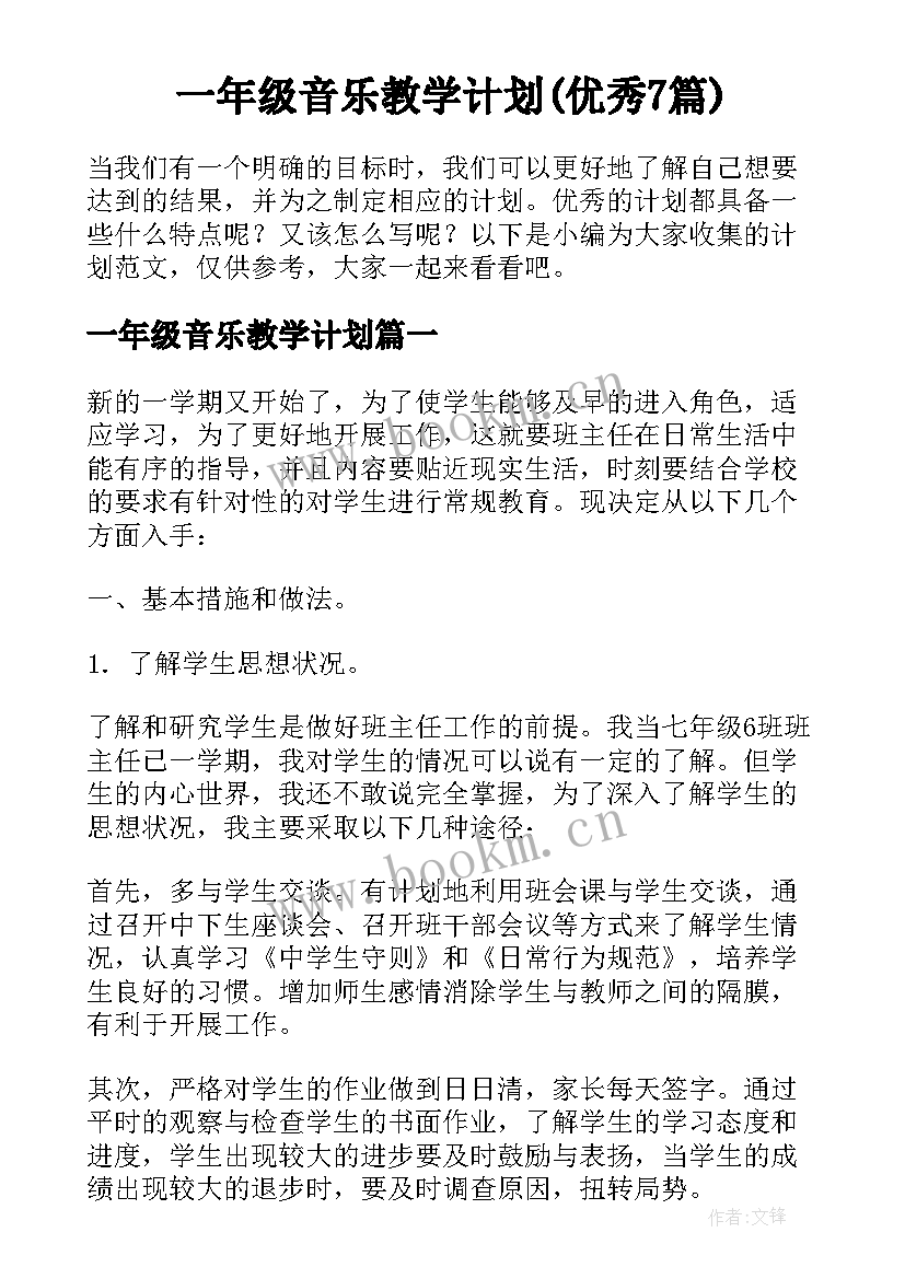 一年级音乐教学计划(优秀7篇)