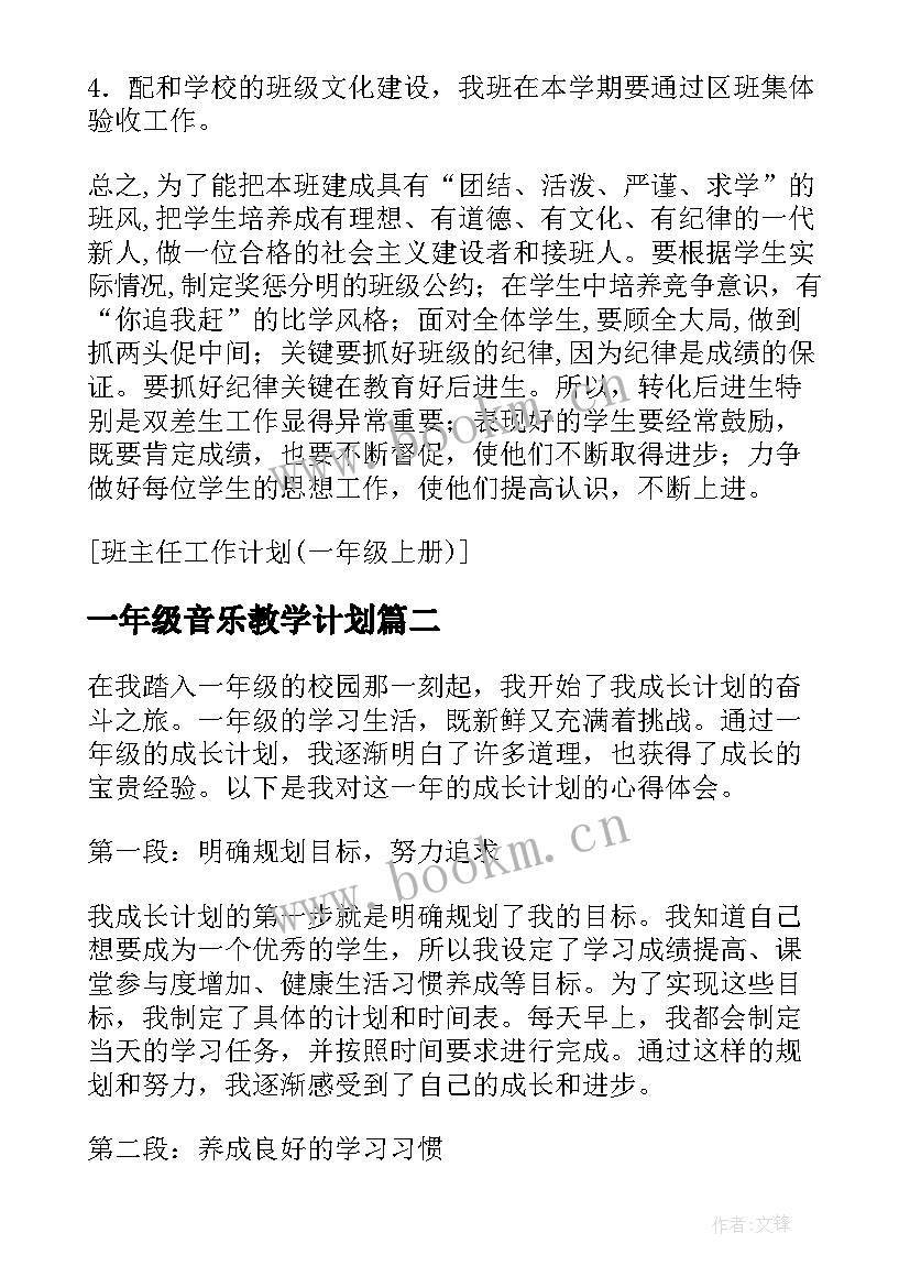 一年级音乐教学计划(优秀7篇)