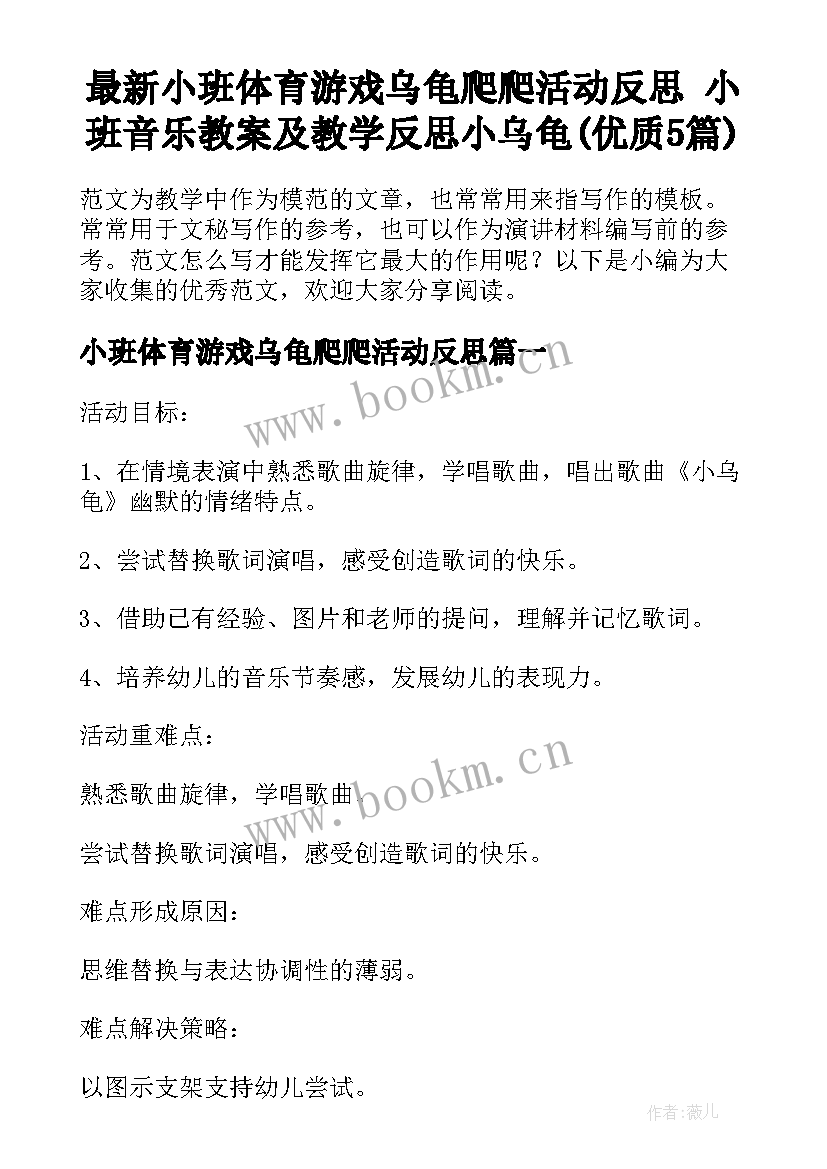 最新小班体育游戏乌龟爬爬活动反思 小班音乐教案及教学反思小乌龟(优质5篇)