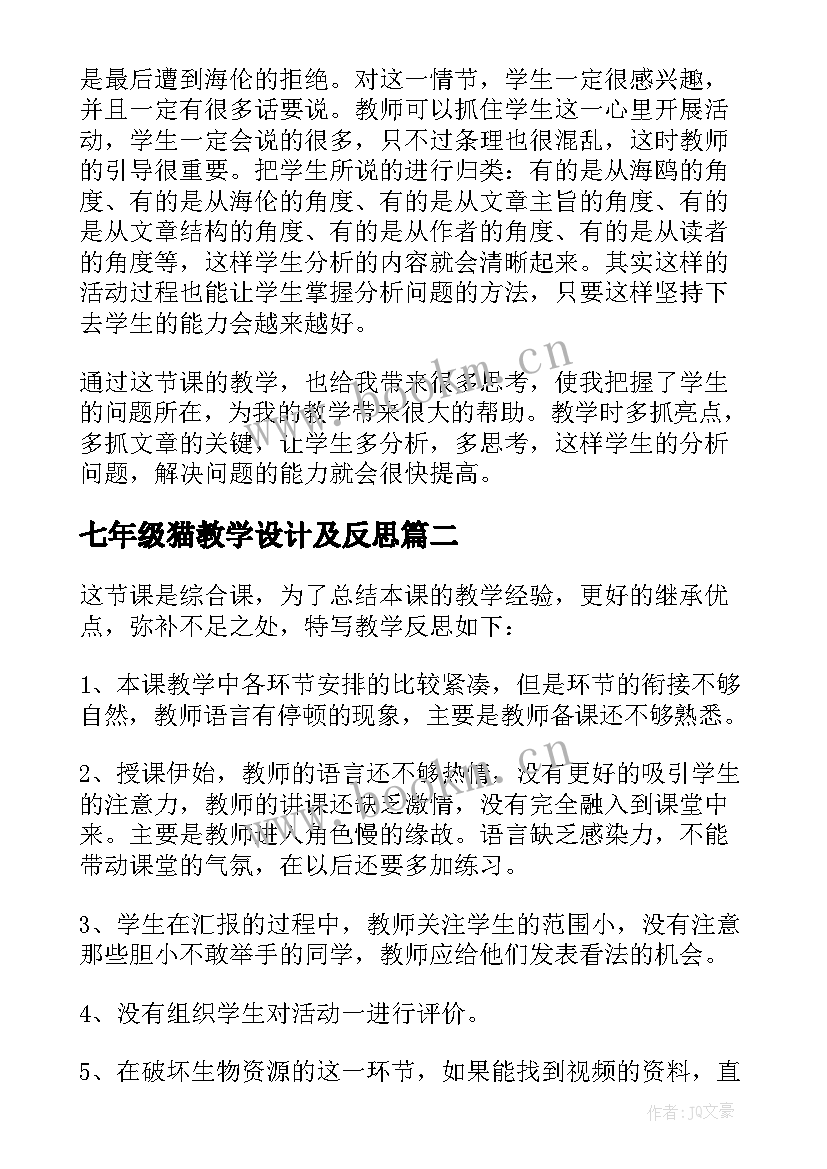 最新七年级猫教学设计及反思 七年级教学反思(优秀6篇)