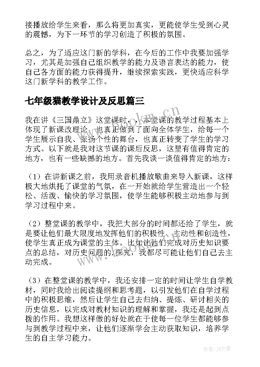 最新七年级猫教学设计及反思 七年级教学反思(优秀6篇)