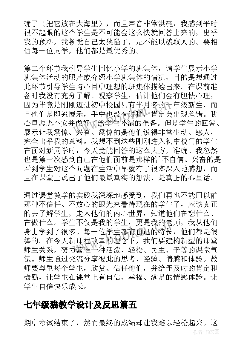 最新七年级猫教学设计及反思 七年级教学反思(优秀6篇)